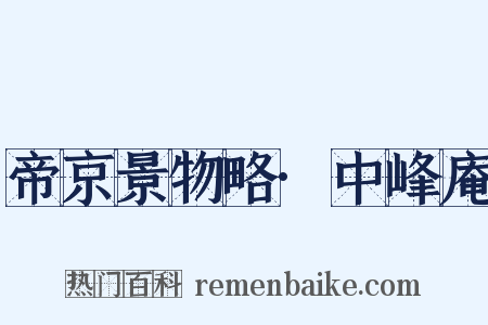 帝京景物略·中峰庵是什么意思的图片